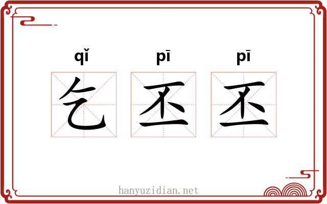 乞丕丕