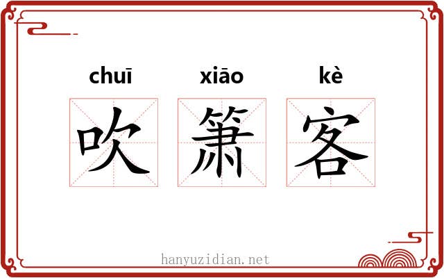 吹箫客 吹箫客
