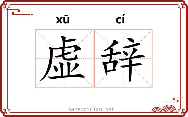 虚辞