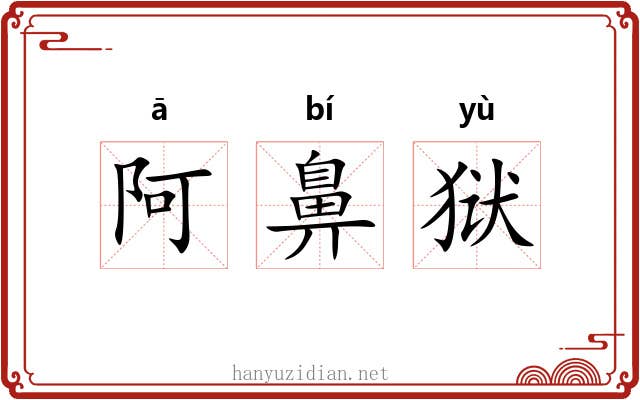 阿鼻狱