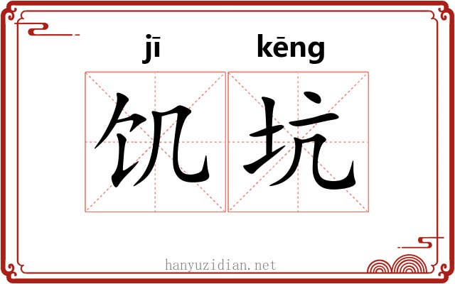 饥坑