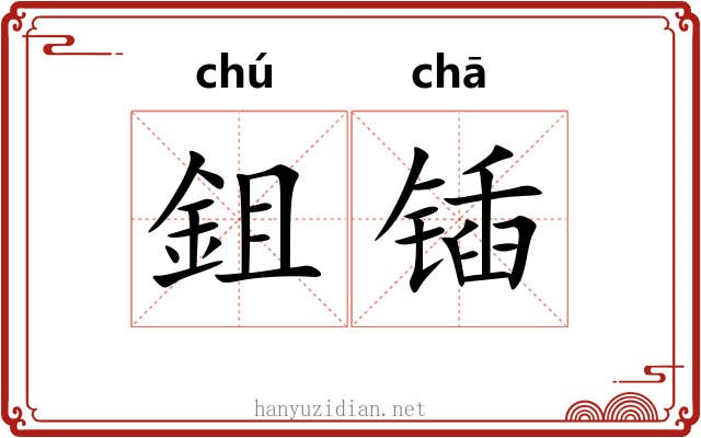 鉏锸