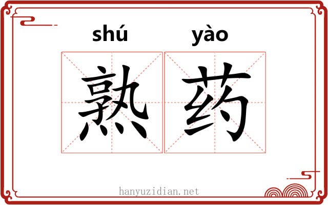 熟药