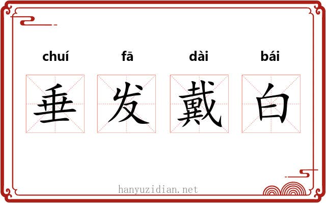 垂发戴白