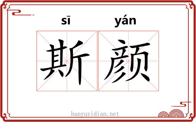 斯颜