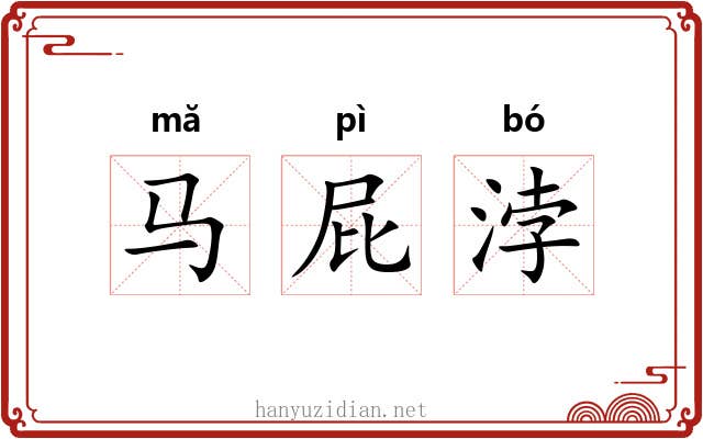 马屁浡