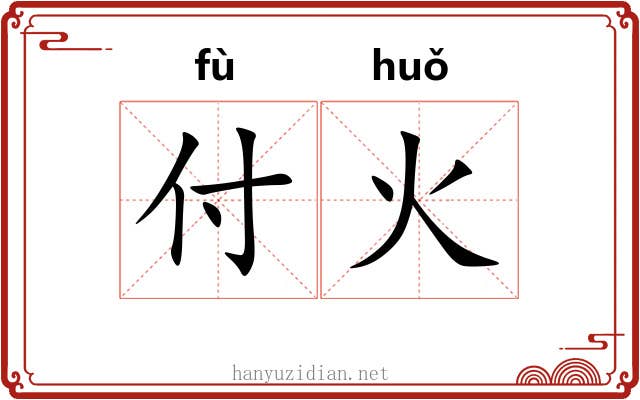 付火