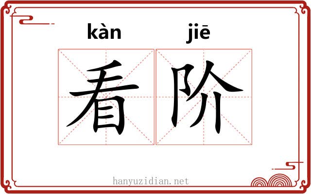 看阶 看阶