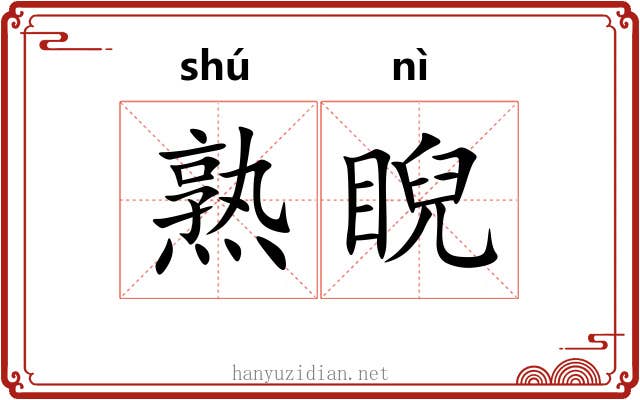 熟睨