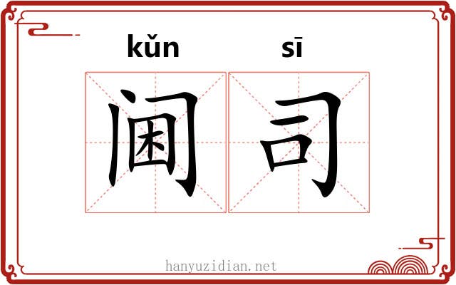 阃司 阃司