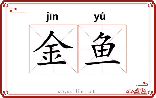 金鱼 金鱼