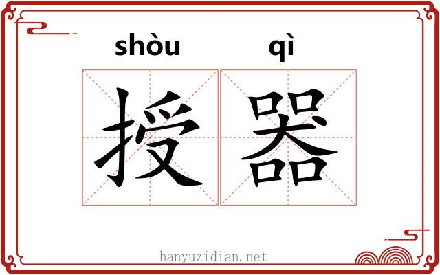 授器