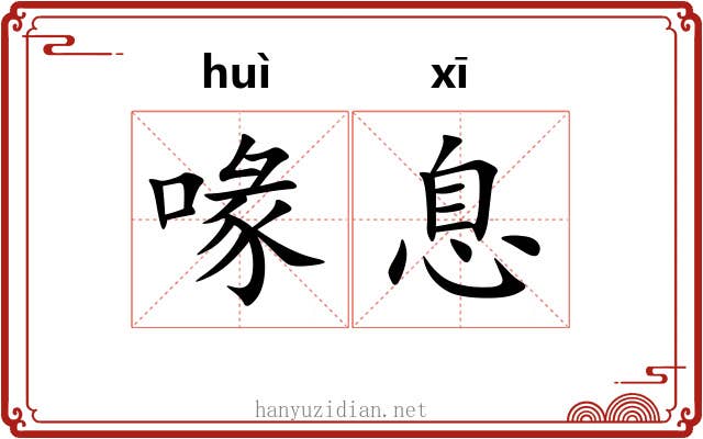 喙息