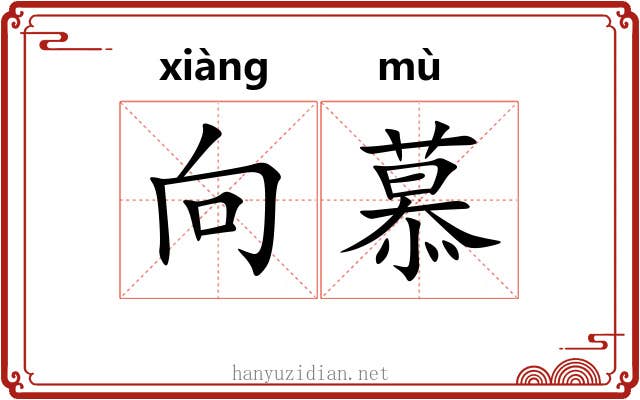 向慕 向慕