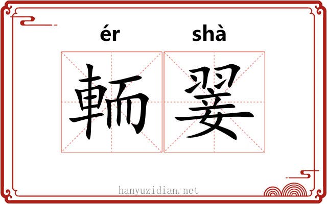 輀翣