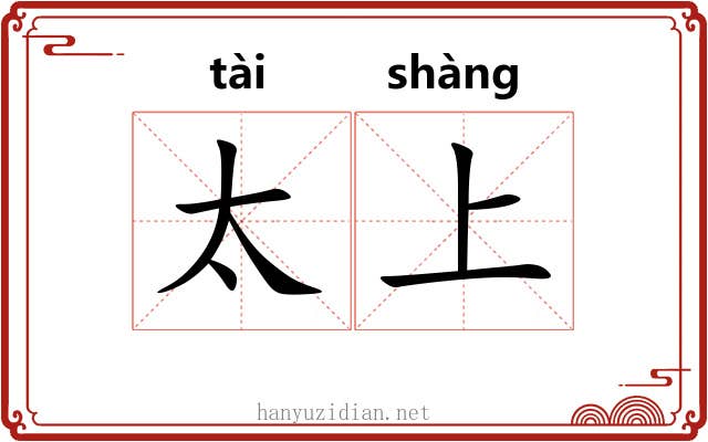 太上 太上