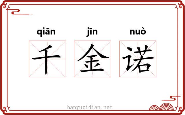 千金诺