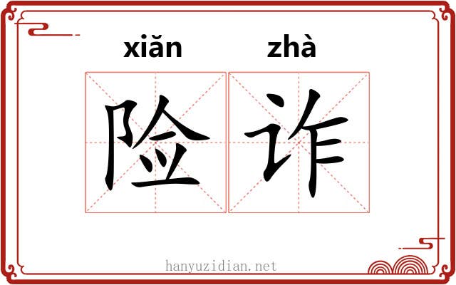 险诈