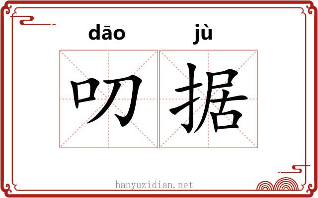 叨据