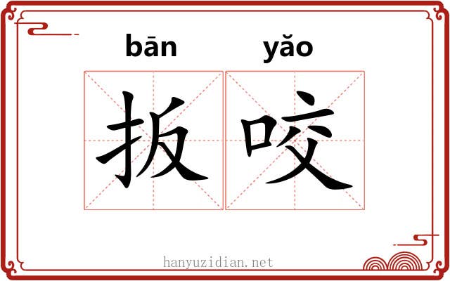 扳咬