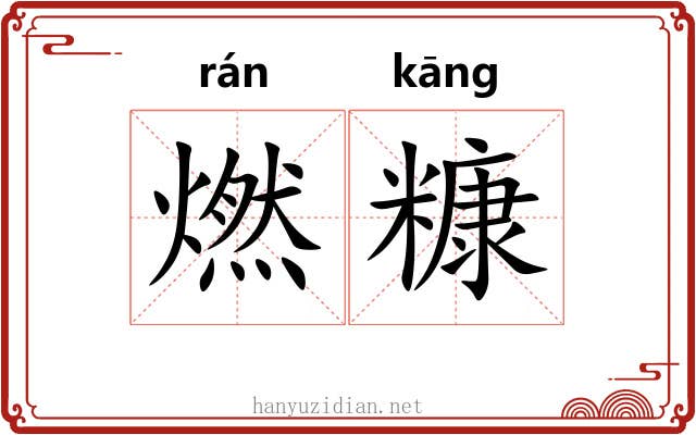 燃糠