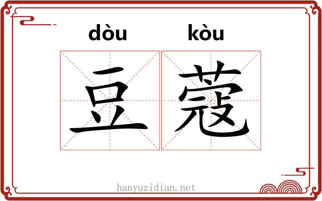 豆蔻 豆蔻