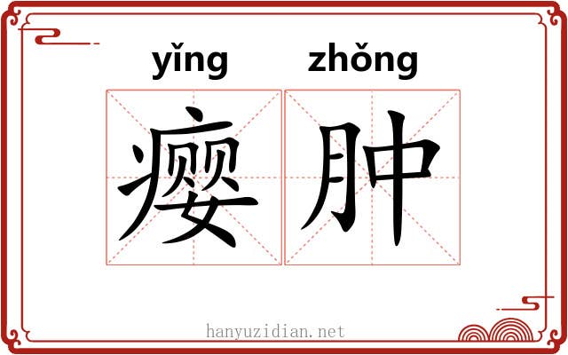 瘿肿