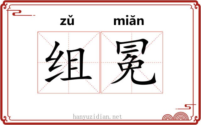 组冕
