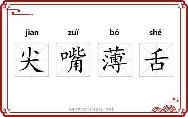尖嘴薄舌