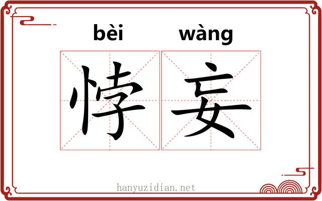 悖妄