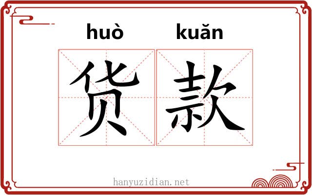 货款 货款