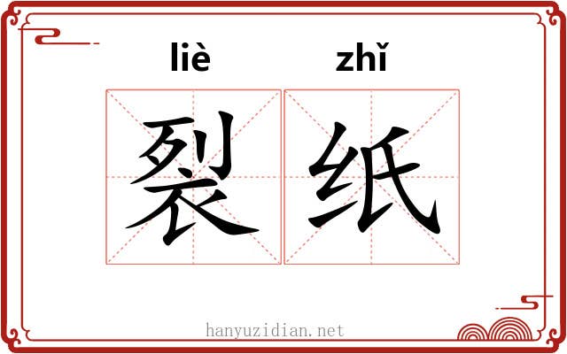 裂纸