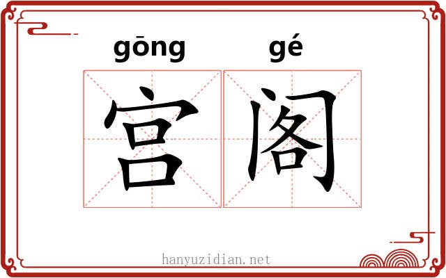 宫阁 宫阁