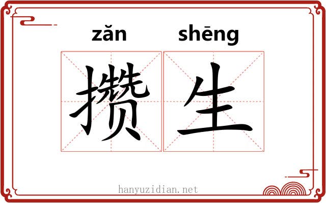 攒生 攒生