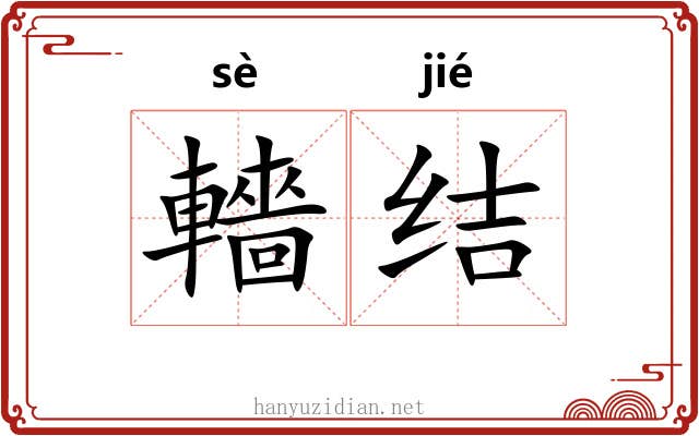 轖结