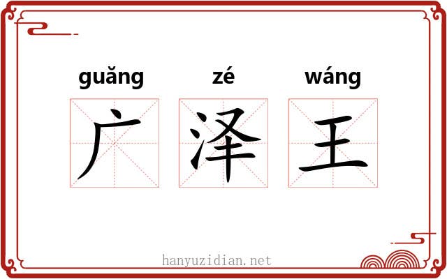 广泽王