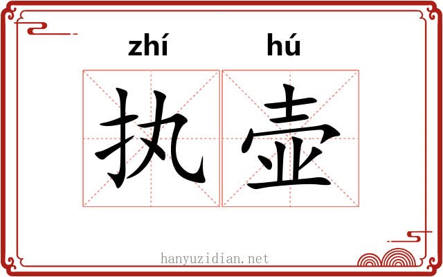 执壶