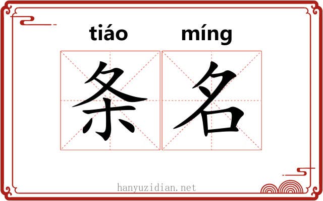 条名 条名