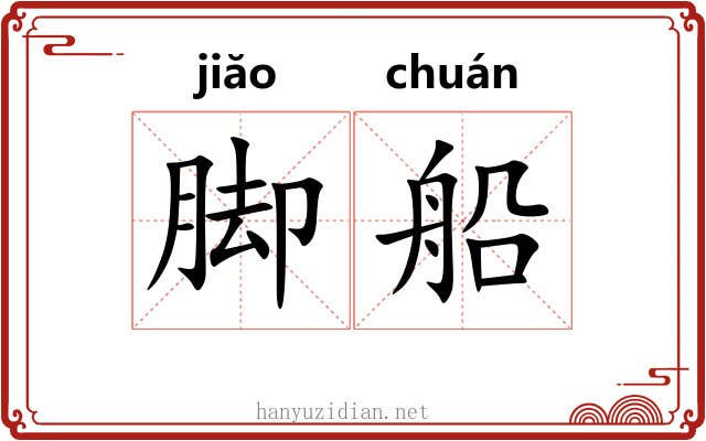 脚船