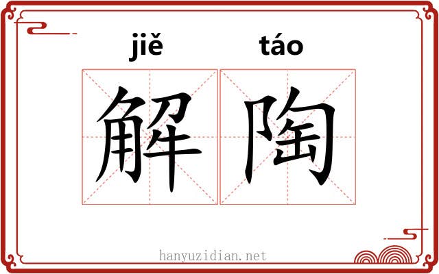 解陶 解陶