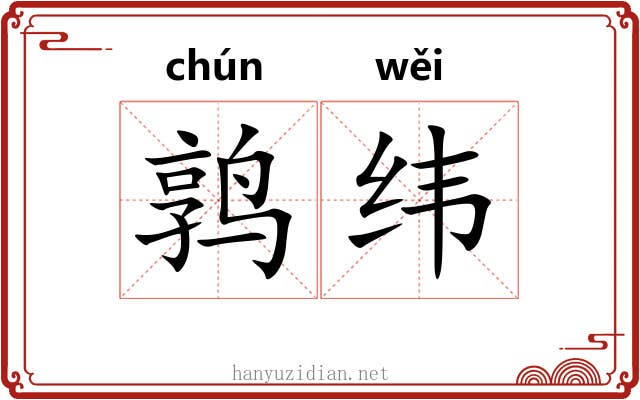 鹑纬 鹑纬