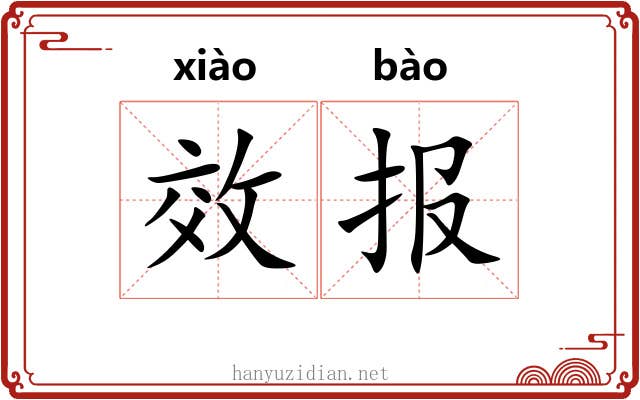 效报