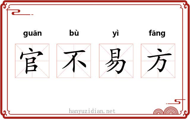 官不易方