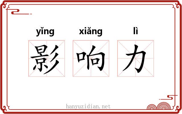 影响力 影响力