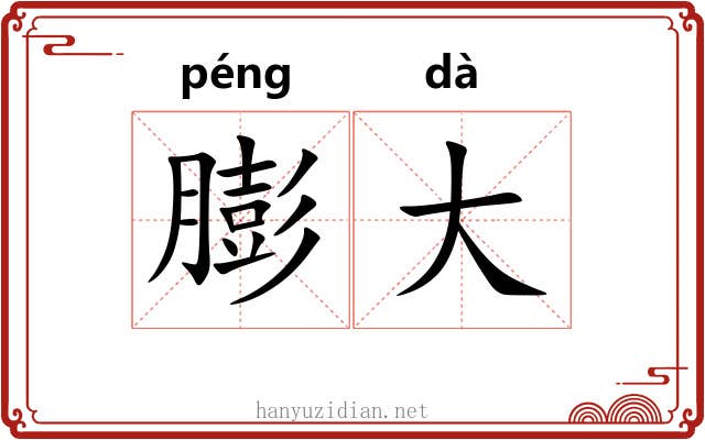 膨大