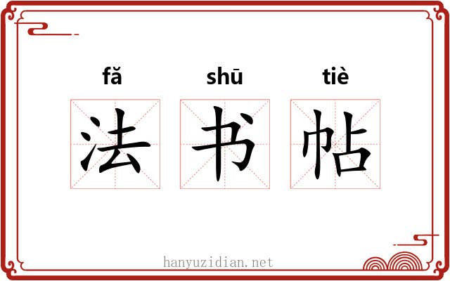 法书帖 法书帖