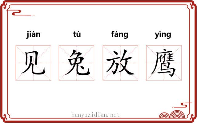 见兔放鹰 见兔放鹰
