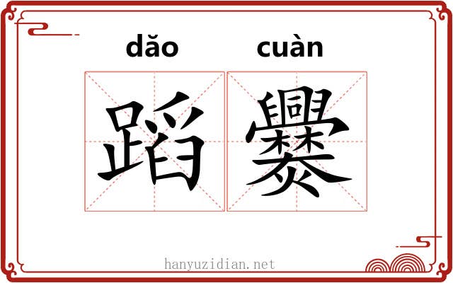 蹈爨