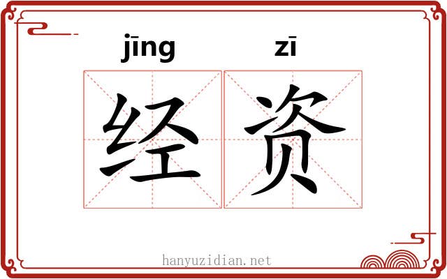 经资 经资