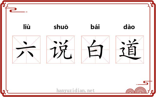 六说白道 六说白道